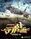 二战守护者