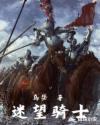 迷望骑士