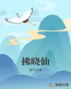 拂晓仙