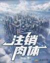 注销肉体