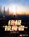 终极掠食者