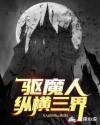 驱魔人纵横三界