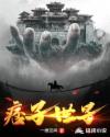 痞子世子