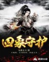 四象守护