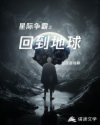 星际争霸之回到地球