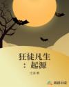 狂徒凡生:起源