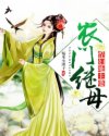 农门继母:悍妇地主婆