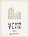 这个世界不太对劲