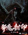 邪魔封印