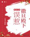 替身千金,误惹撒旦殿下