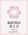 隔壁邻居宠上天