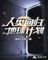 人类回归地球计划