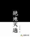 绝地天通
