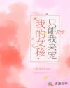 我的女孩只能我来宠