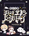 我在直播游戏里把反派拱了