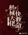 末日逃亡之机械大佬快救命