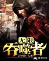 无限吞噬者