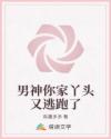 男神你家丫头又逃跑了