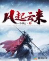 风起云来