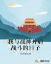 我与战神并肩战斗的日子
