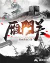 雁门关