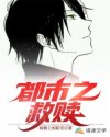 都市之救赎