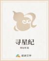 寻星纪