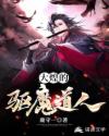 大煌的驱魔道人