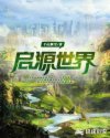启源世界