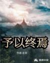 予以终焉