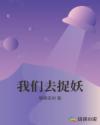 我们去捉妖