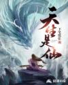天生是仙