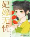 妃嫁无忧