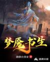 梦魇书生