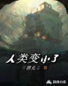 人类变小了