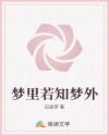 梦里若知梦外