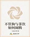 不管狗与茶饮如何闹腾