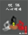 权谋人心明暗