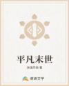 平凡末世