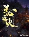 星心之火