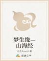 梦生缘—山海经