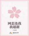 网恋选我我超甜