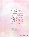 许你安然