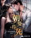 朝爱暮死