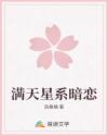 满天星系暗恋