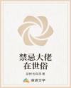 禁忌大佬在世俗