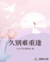 久别难重逢