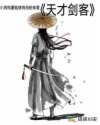 天才剑客