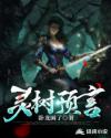 灵树预言