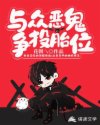 与众恶鬼争投胎位